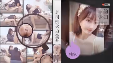 【老司機探花】金槍不倒肉感美婦饑渴乘騎