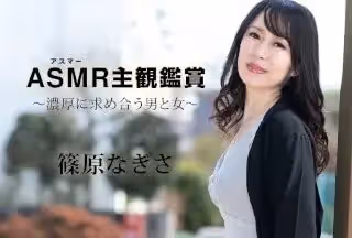 Caribbeancom 加勒比 090523-001 アスマー主観鑑賞 ～濃厚に求め合う男と女～ 篠原なぎさ