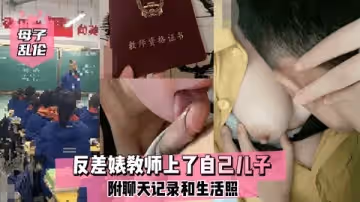 【母子亂倫】反差婊教師上了自己兒子，附聊天記錄和生活照