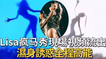 【全網熱搜】Lisa瘋馬秀現場視頻流出！冒死偷拍，讓女星楊穎放棄前途也要去看的演出！
