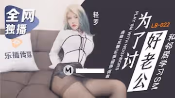 【輕羅】為了討好老公和鄰居學習SM