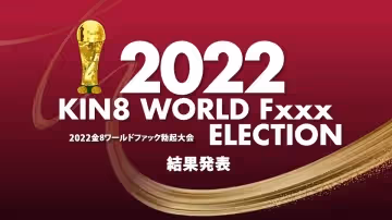 KIN8 WORLD Fxxx ELECTION 结果発表  金髪娘