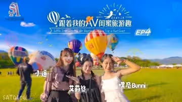 【艾莉絲&小遙&嘿尼】跟著我的AV閨蜜旅遊趣_花東篇EP04