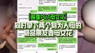 【超強PUA母女花】同時拿下兩個身為人母的極品朋友妻母女花，身體快被榨乾了，累的腰疼