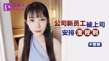 【糖糖】公司新員工被上司安排潛規則