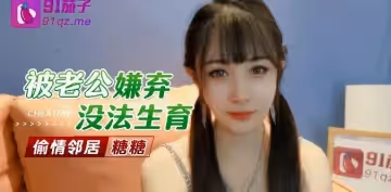 【糖糖】被老公嫌棄沒法生育_偷情鄰居