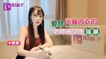 【糖糖】愛穿風騷內衣的老師被學生強暴