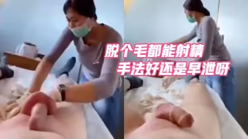 脫個毛都能射精，是手法好還是早泄呀