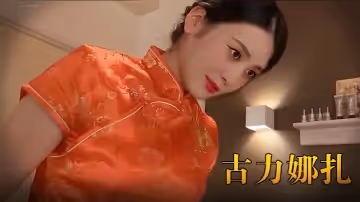 古力娜扎 紅色旗袍性愛