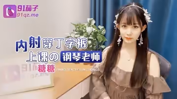 【糖糖】內射穿丁字褲上課的鋼琴老師