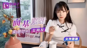 【糖糖】面基顏射賣茶葉的美女網友