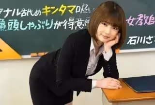 1Pondo 一本道 083123_001 アナル舐めキンタマ吸い亀頭しゃぶりが得意な女教師 石川さとみ