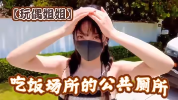 【玩偶姐姐】吃飯場所的公共廁所_淫水超濕_爆肏後入極品無毛嫩穴