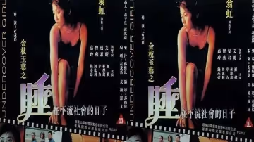 【香港】金枝玉葉之睡在下流社會的日子(1999)