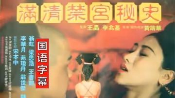 【香港】滿清禁宮奇案(1994)