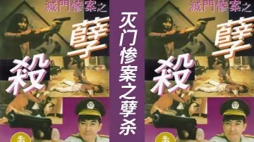 AI修復版【香港】滅門慘案之孽殺(1993)