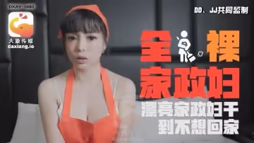 【莉娜】全裸家政婦干到不想回家