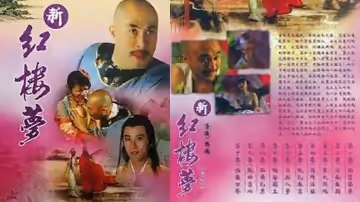 【香港】新紅樓夢 3 素女銷魂(2005)