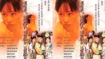 【香港】還枝格格(2000)