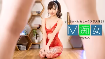 1pondo-M痴女 安室なみ