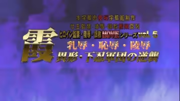 霞 乳辱・恥辱・陵辱 異形・下忍軍団の逆襲[BIG5]