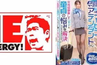 109IENFH-32301 航空會社勤務の現職キャビンアテンダントさん！女性経験無しのシャイな童貞の悩みを解決してもらえませんか？