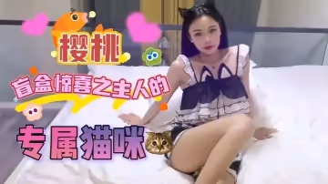 【櫻桃】盲盒驚喜之主人的專屬貓咪