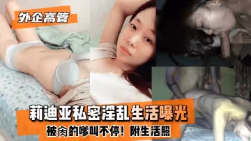 網曝-【外企高管】莉迪亞私密淫亂生活曝光！被肏的嗲叫不停！附生活照