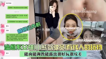 【重金定製】治癒系女神[小熊駕駛員]有錢人的玩物，能肏能調教能露出很好玩很反差！