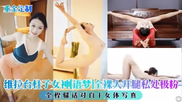 【重金定制】维拉台柱子女神[语梦]全裸大开腿私处极粉，全程骚话对白 女体写真