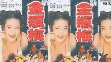 【香港】新金瓶梅 第5集(1996)