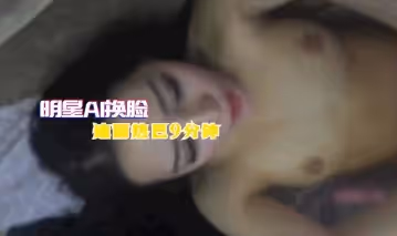 【明星AI換臉】迪麗熱巴9分鐘