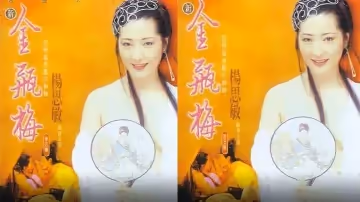【香港】新金瓶梅 第2集(1996)
