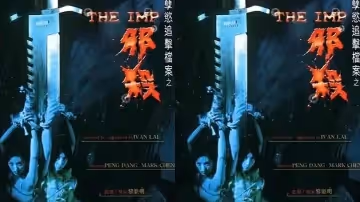 【香港】孽欲追擊檔案之邪殺(1996)