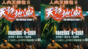 【香港】人肉叉燒包2之天誅地滅(1998)