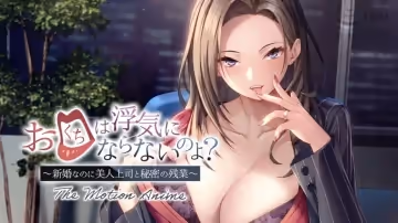 你的嘴不會騙你的吧？ ～新婚夫婦卻和美女老闆秘密加班