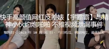 快手高顏值網紅反差婊「宇霸霸」與精神小伙約炮啪啪，不雅視頻泄漏事件