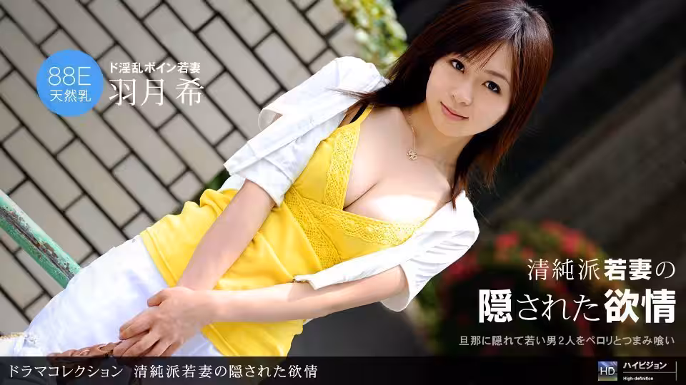 1pon093010_938清純派若妻の隠された欲情HatsukiNozomi(羽月希)