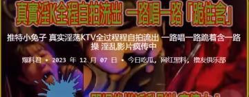 推特小兔子真實淫蕩KTV全過程程自拍流出，一路唱一路跪著含一路操，淫亂影片瘋傳中