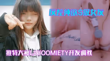 推特大神layoomiety開發調教反差純欲S級女友 身材一流翹臀白虎粉B 各種後入爆操