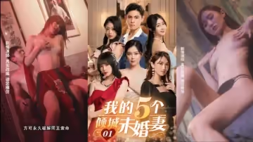 我的五個傾城未婚妻五門婚事，四大家族，陰謀陽論，運籌帷幄