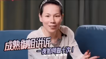 【女人能有多耐操？】--成熟御姐講訴一夜如何做十次！