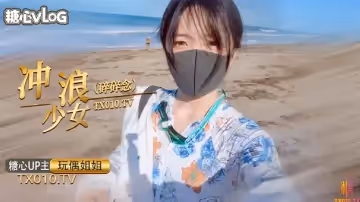 喜歡衝浪少女的碎碎念