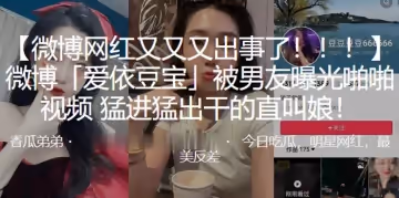 微博被男友曝光啪啪視頻，猛進猛出乾的直叫娘！
