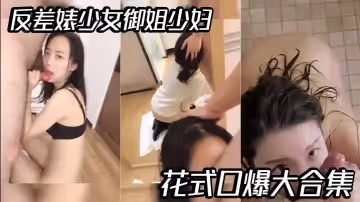 【精選合集】反差婊少女御姐少婦花式口爆大合集