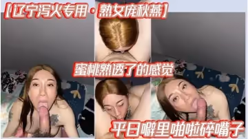【遼寧瀉火專用·熟女龐秋燕】蜜桃熟透了的感覺，平日噼里啪啦碎嘴子