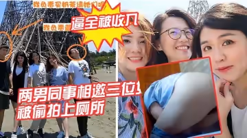 兩男同事相邀三位女同事， 一起結伴出遊，被偷拍上廁所，三位女同事的逼全被收入