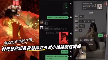 推特留洋調教大神【性學先生】訂閱私拍，約炮各種極品身材高顏氣質小姐姐調教啪啪