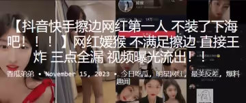 網紅「媛猴」不滿足擦邊，直接王炸，三點全漏視頻曝光流出！！
