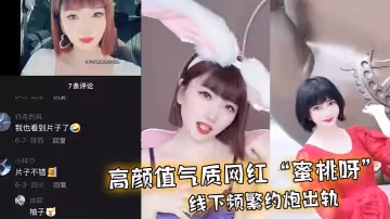 高顏值氣質網紅「蜜桃呀」線下頻繁約炮出軌，一氣之下曝光不雅視頻